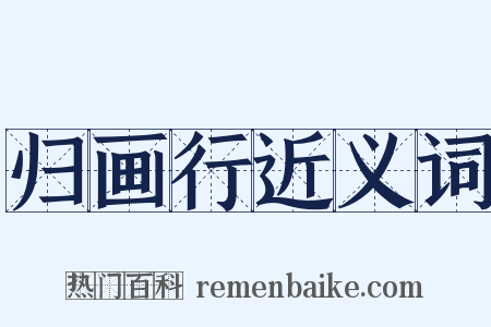 归画行近义词是什么意思的图片